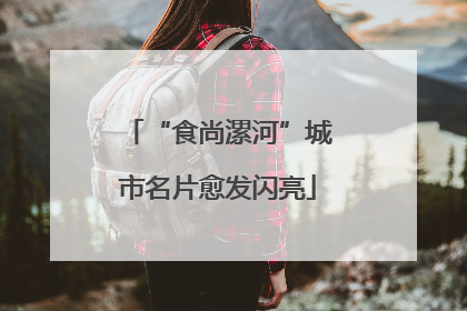 “食尚漯河”城市名片愈发闪亮