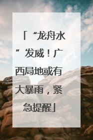 “龙舟水”发威！广西局地或有大暴雨，紧急提醒