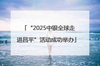“2025中银全球走进昌平”活动成功举办