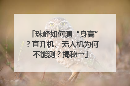 珠峰如何测“身高”？直升机、无人机为何不能测？揭秘→