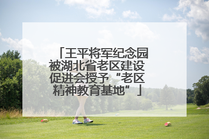 王平将军纪念园被湖北省老区建设促进会授予“老区精神教育基地”