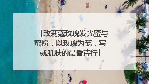 玫莉蔻玫瑰发光蜜与蜜粉，以玫瑰为笺，写就肌肤的晨昏诗行