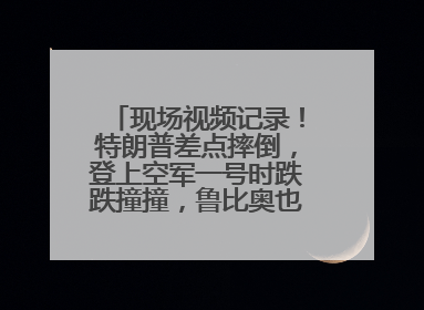 现场视频记录！特朗普差点摔倒，登上空军一号时跌跌撞撞，鲁比奥也绊了一下！此前拜登曾连摔3次，被特朗普嘲讽