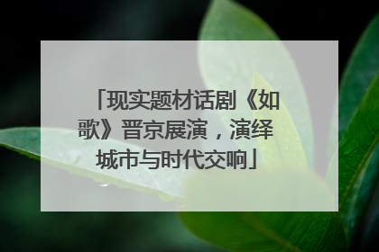 现实题材话剧《如歌》晋京展演，演绎城市与时代交响