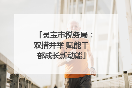 灵宝市税务局：双措并举 赋能干部成长新动能
