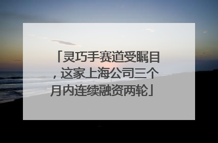 灵巧手赛道受瞩目，这家上海公司三个月内连续融资两轮