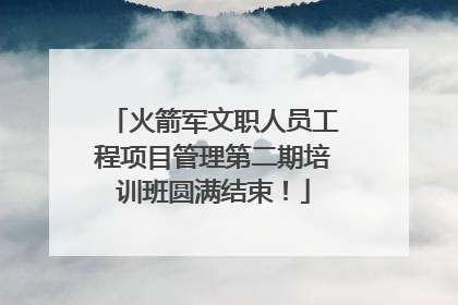 火箭军文职人员工程项目管理第二期培训班圆满结束！