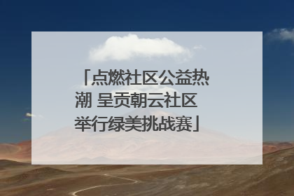 点燃社区公益热潮 呈贡朝云社区举行绿美挑战赛