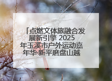 点燃文体旅融合发展新引擎 2025年玉溪市户外运动嘉年华·新平磨盘山越野赛举行