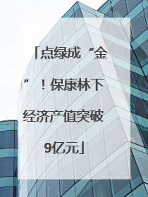 点绿成“金”！保康林下经济产值突破9亿元