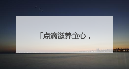 点滴滋养童心，探索见证成长！光明乳业以鲜活力守护儿童营养健康