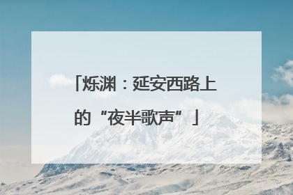 烁渊：延安西路上的“夜半歌声”