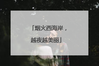 烟火西海岸，越夜越美丽