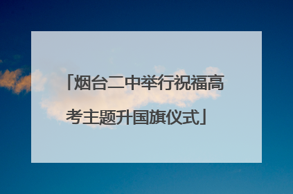 烟台二中举行祝福高考主题升国旗仪式