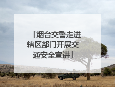 烟台交警走进辖区部门开展交通安全宣讲