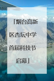 烟台高新区杏坛中学首届科技节启幕