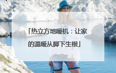 热立方地暖机：让家的温暖从脚下生根