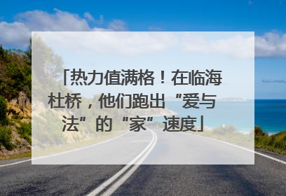 热力值满格！在临海杜桥，他们跑出“爱与法”的“家”速度