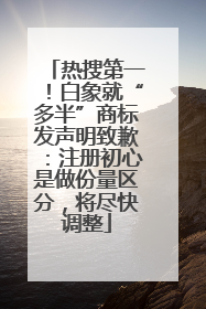 热搜第一！白象就“多半”商标发声明致歉：注册初心是做份量区分，将尽快调整