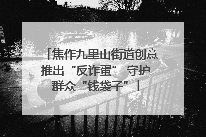焦作九里山街道创意推出“反诈蛋” 守护群众“钱袋子”