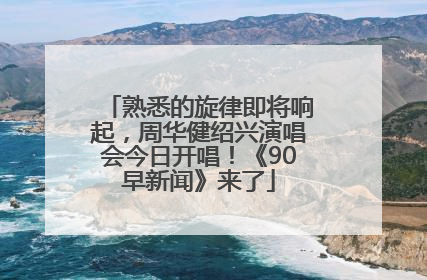 熟悉的旋律即将响起，周华健绍兴演唱会今日开唱！《90早新闻》来了