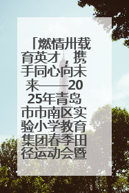 燃情卅载育英才，携手同心向未来——2025年青岛市市南区实验小学教育集团春季田径运动会暨两校区同迎建校30周年活动