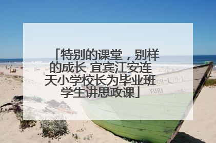 特别的课堂，别样的成长 宜宾江安连天小学校长为毕业班学生讲思政课