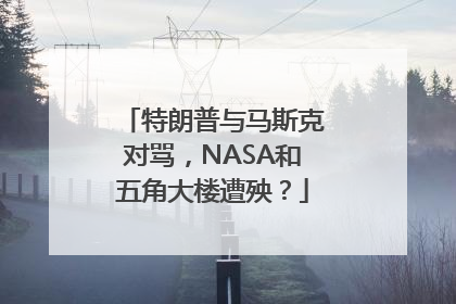 特朗普与马斯克对骂，NASA和五角大楼遭殃？
