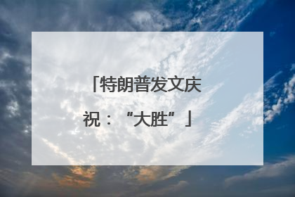 特朗普发文庆祝：“大胜”