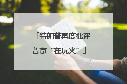 特朗普再度批评普京“在玩火”