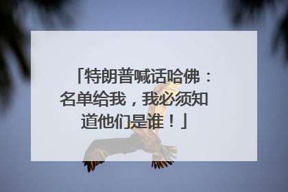 特朗普喊话哈佛：名单给我，我必须知道他们是谁！