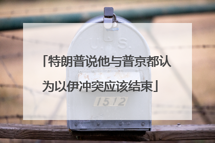 特朗普说他与普京都认为以伊冲突应该结束
