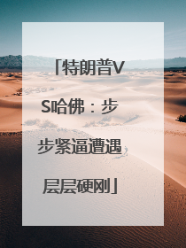 特朗普VS哈佛：步步紧逼遭遇层层硬刚