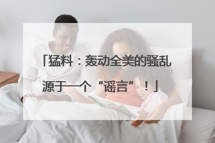 猛料：轰动全美的骚乱源于一个“谣言”！