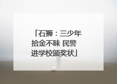 石狮：三少年拾金不昧 民警进学校颁奖状