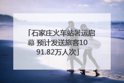石家庄火车站暑运启幕 预计发送旅客1091.82万人次