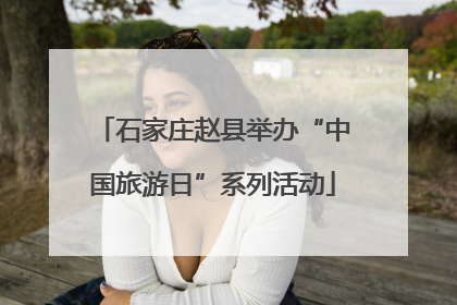 石家庄赵县举办“中国旅游日”系列活动