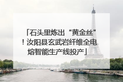 石头里炼出“黄金丝”！汝阳县玄武岩纤维全电熔智能生产线投产