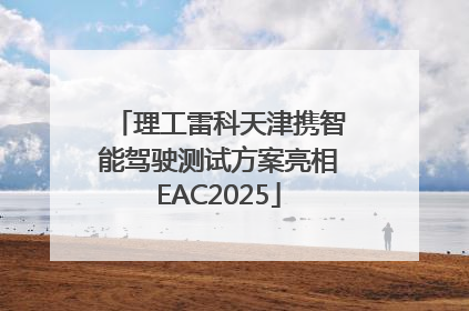 理工雷科天津携智能驾驶测试方案亮相EAC2025