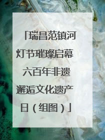 瑞昌范镇河灯节璀璨启幕 六百年非遗邂逅文化遗产日（组图）