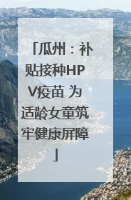 瓜州：补贴接种HPV疫苗 为适龄女童筑牢健康屏障