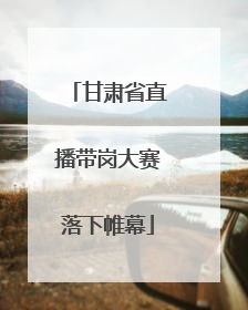 甘肃省直播带岗大赛落下帷幕