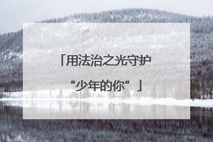 用法治之光守护“少年的你”