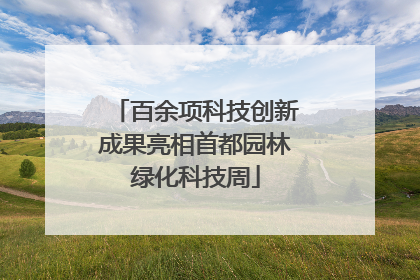 百余项科技创新成果亮相首都园林绿化科技周