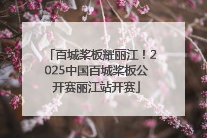 百城桨板耀丽江！2025中国百城桨板公开赛丽江站开赛