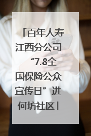 百年人寿江西分公司“7.8全国保险公众宣传日”进何坊社区