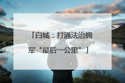 白城：打通法治拥军“最后一公里”