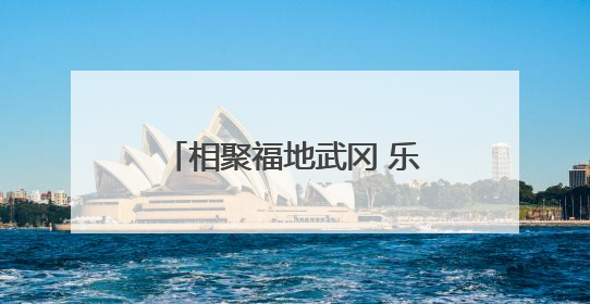 相聚福地武冈 乐享人间烟火——第四届邵阳旅游发展大会在武冈开幕