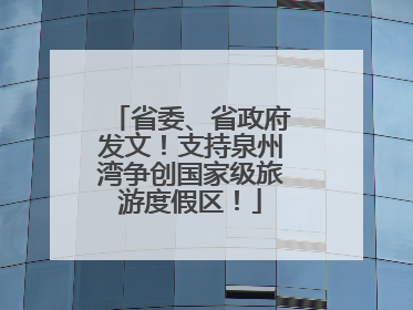 省委、省政府发文！支持泉州湾争创国家级旅游度假区！