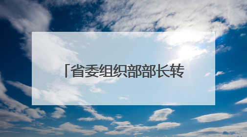 省委组织部部长转任新职！近日，三省常务副省长调整